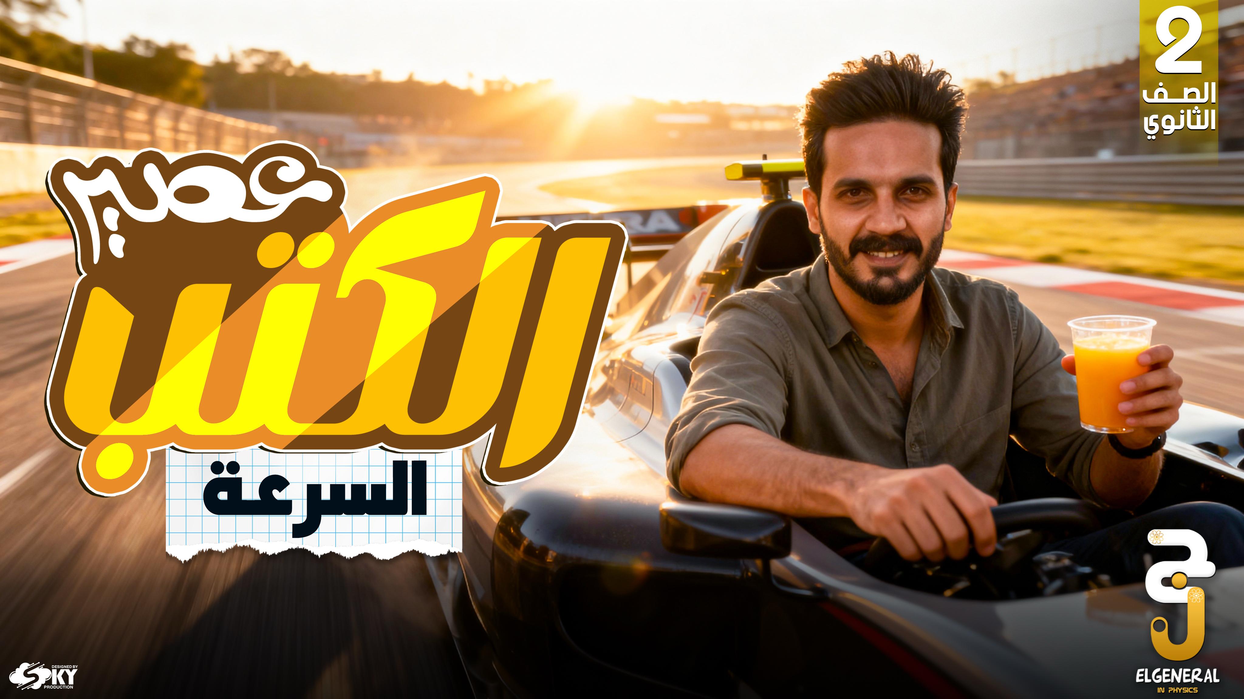 واحب السرعة