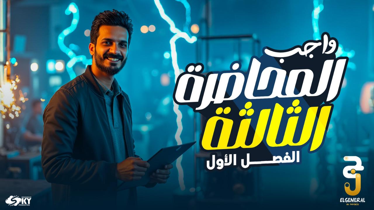 المحاضرة الثالثة فيديو الواجب + فيديو عصير الكتب