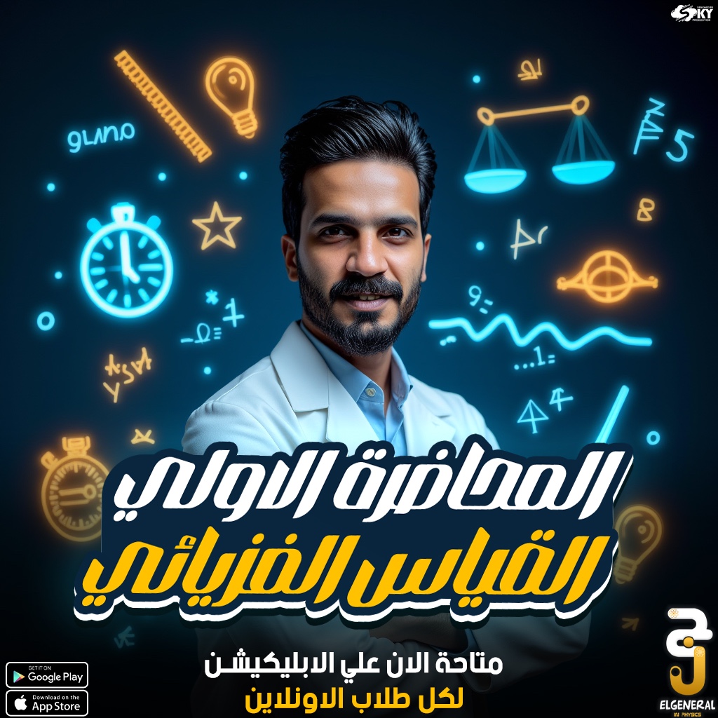 المحاضرة الاولي القياسات الفيزيائية