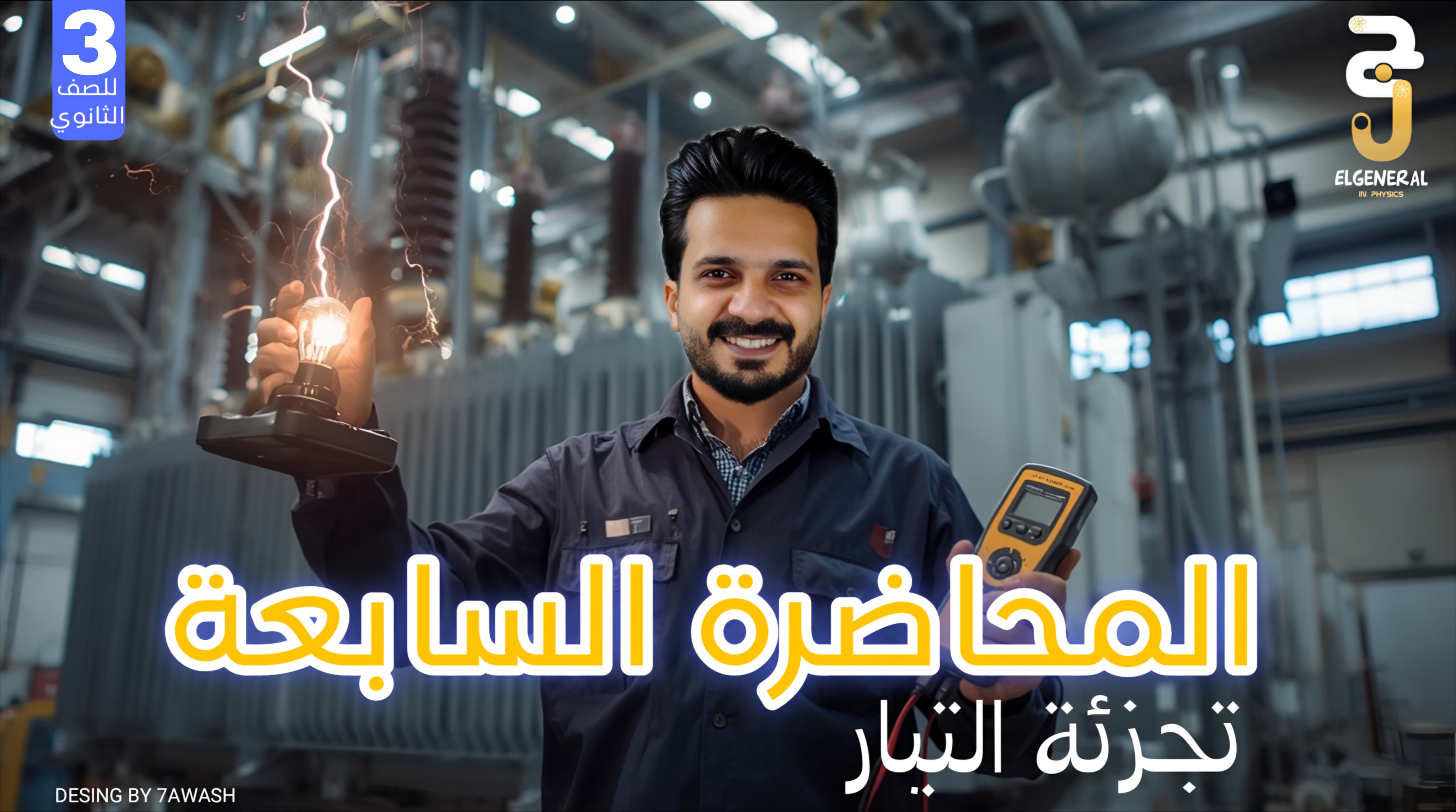 المحاضرة السابعة فيديو الشرح