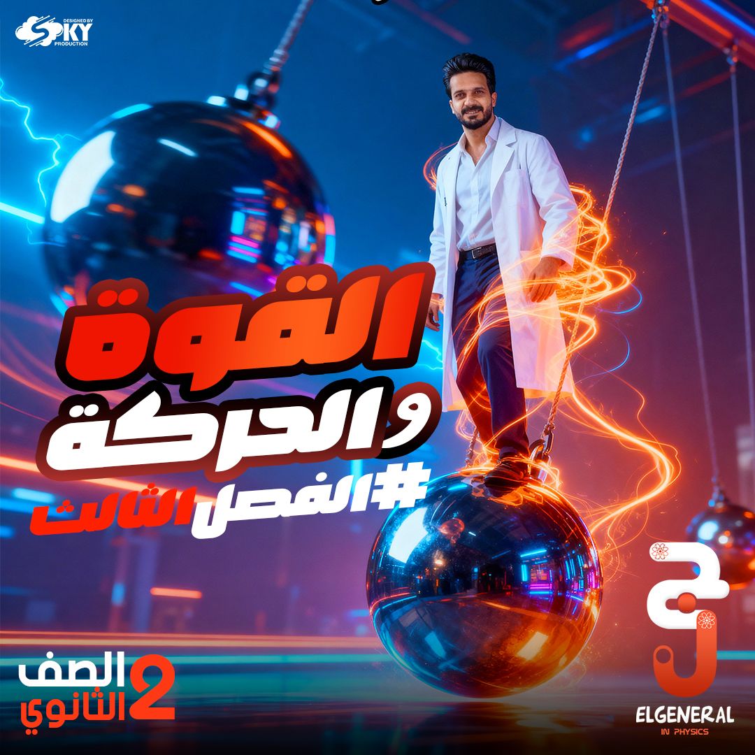 الفصل التالت ( القوة والحركة )