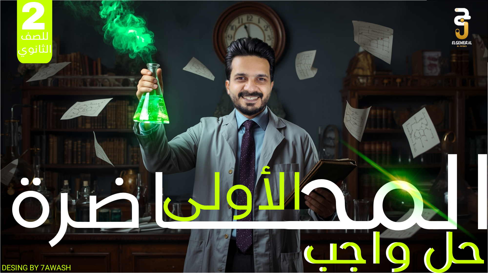 واجب وحدات القياس ومعادلة الابعاد